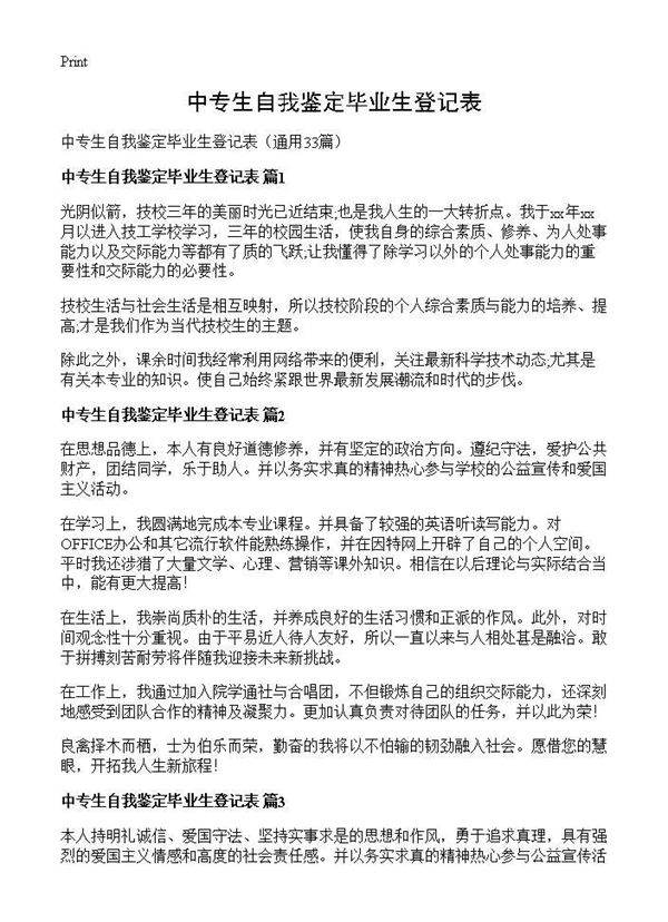中专生自我鉴定毕业生登记表33篇