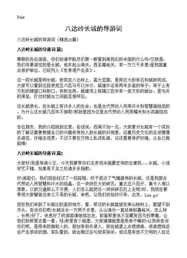 八达岭长城的导游词20篇