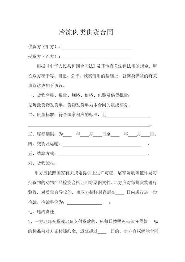 冷冻肉类供货合同