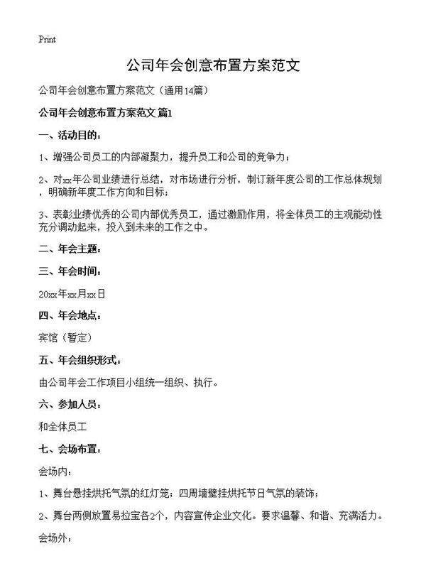 公司年会创意布置方案范文14篇