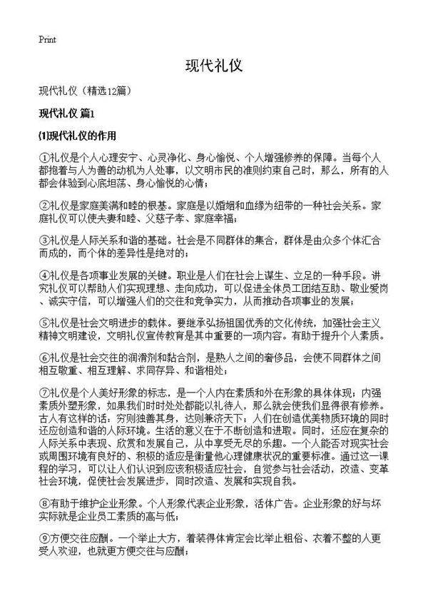 现代礼仪12篇
