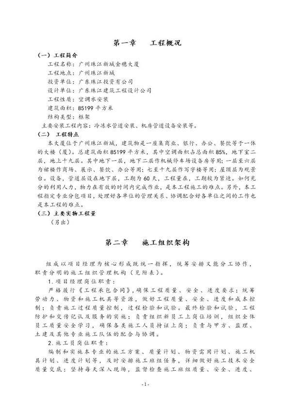 珠江新城金穗大厦空调 通风安装工程方案