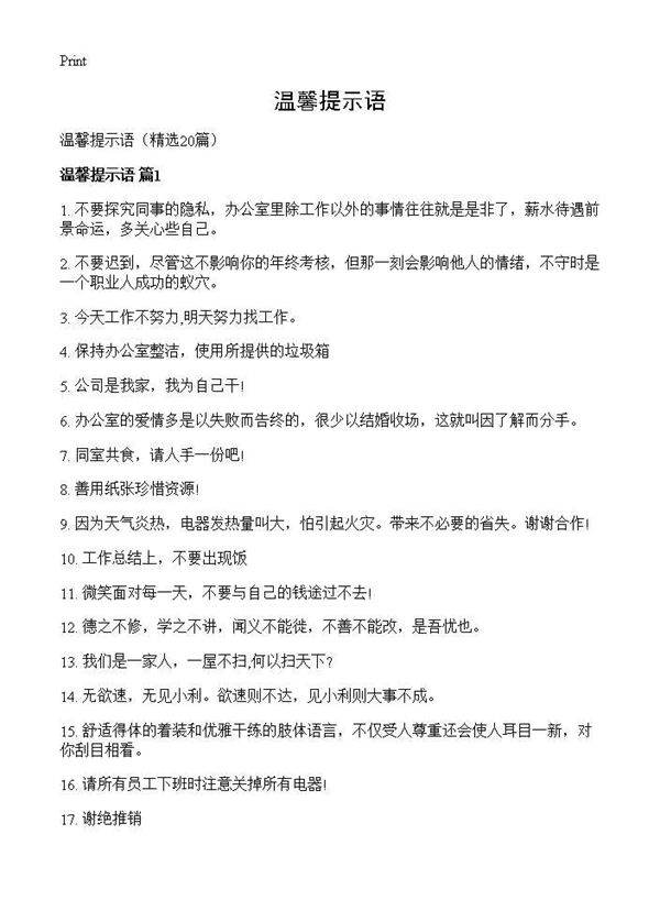 温馨提示语20篇
