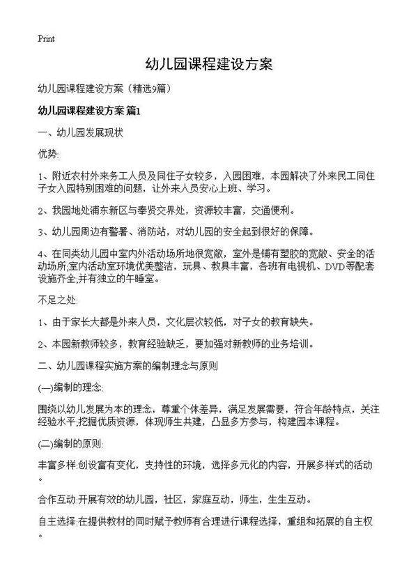 幼儿园课程建设方案9篇