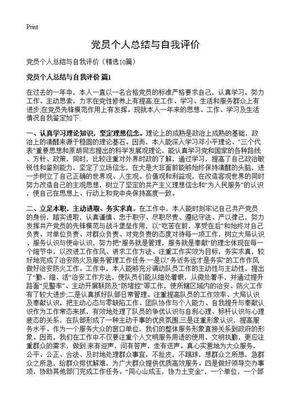 党员个人总结与自我评价10篇