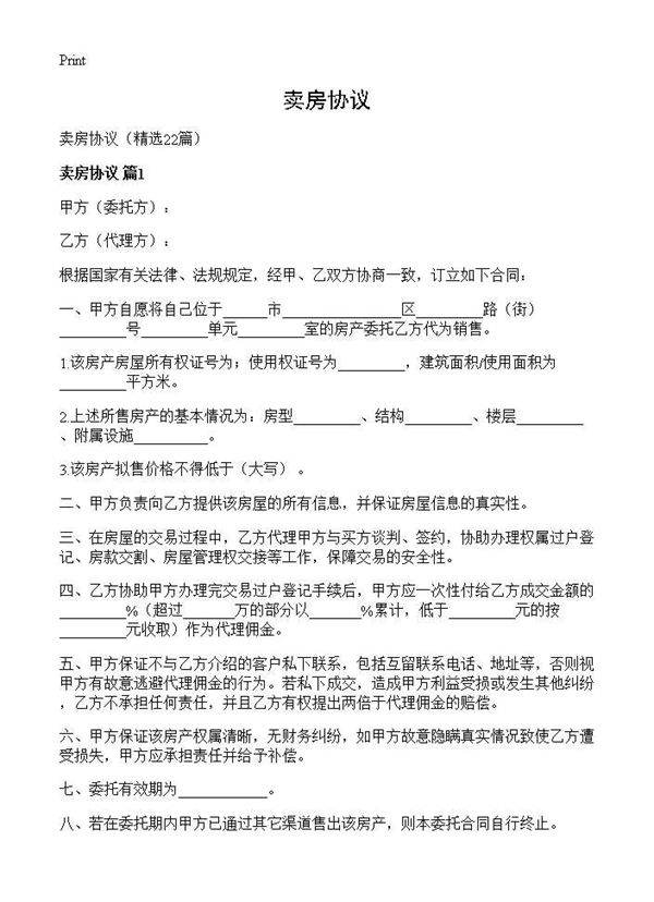 卖房协议22篇