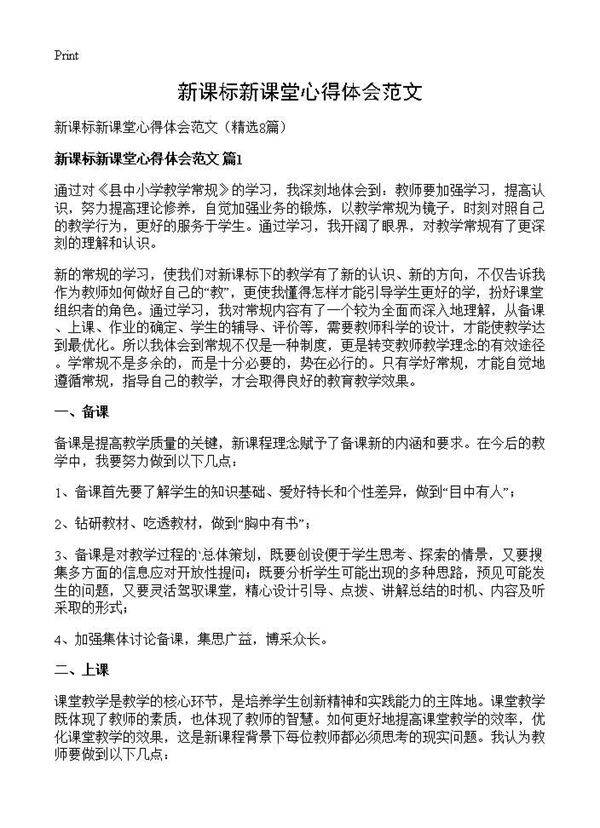 新课标新课堂心得体会范文8篇