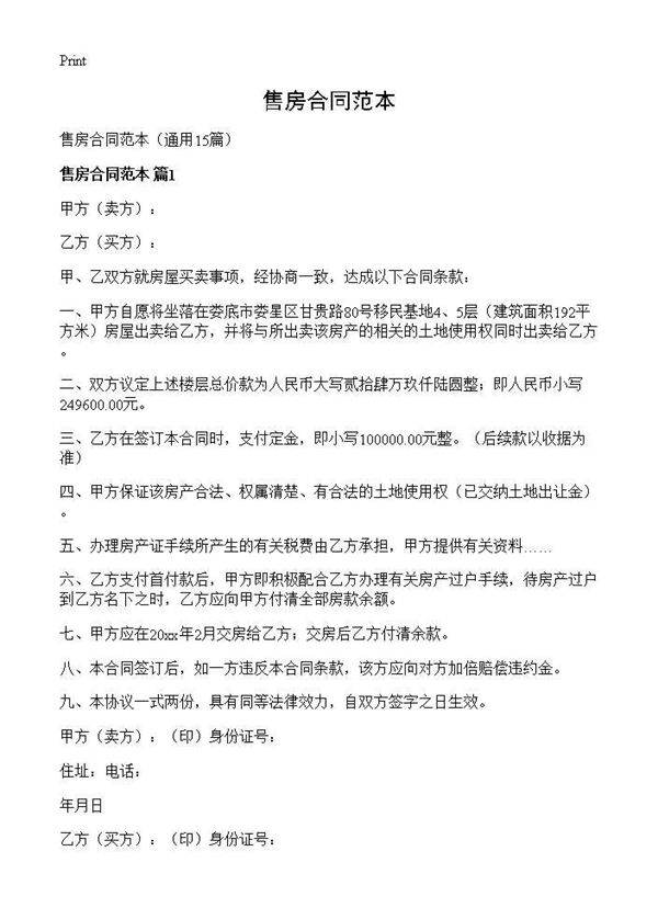 售房合同范本15篇