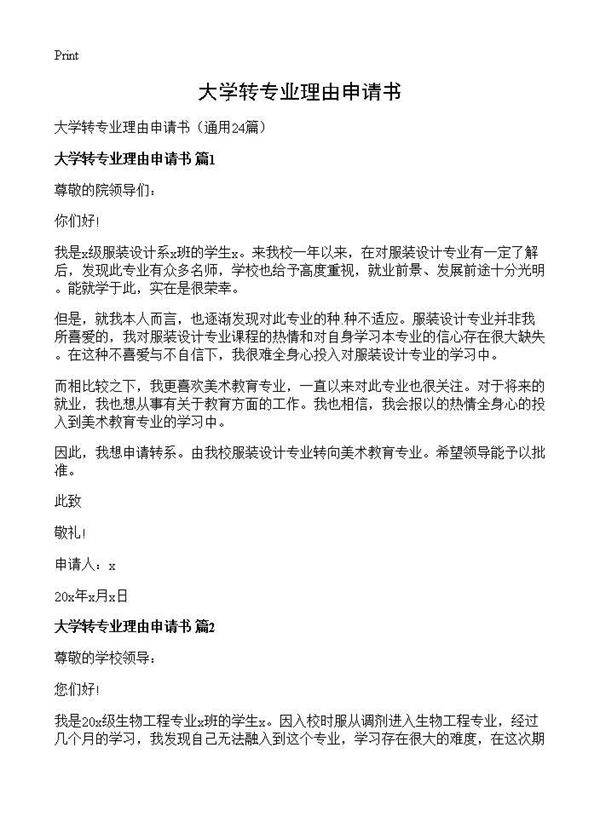 大学转专业理由申请书24篇