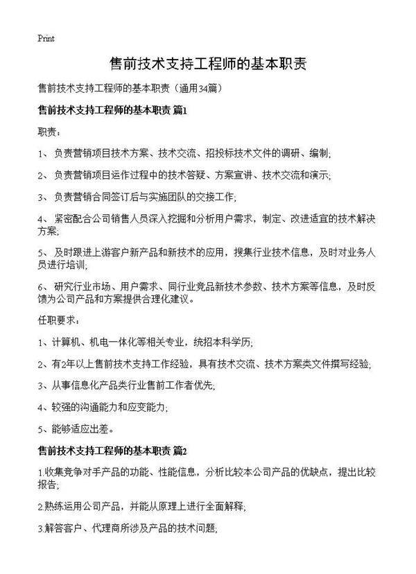 售前技术支持工程师的基本职责34篇