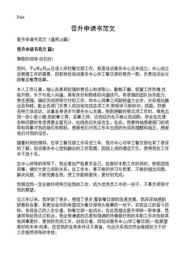 晋升申请书范文24篇