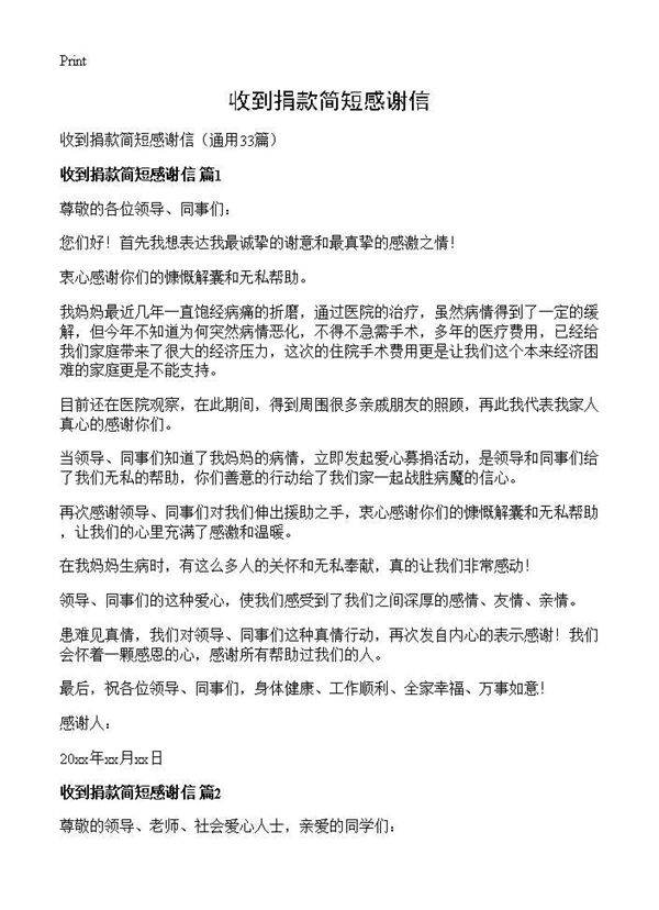 收到捐款简短感谢信33篇