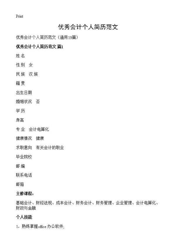 优秀会计个人简历范文19篇