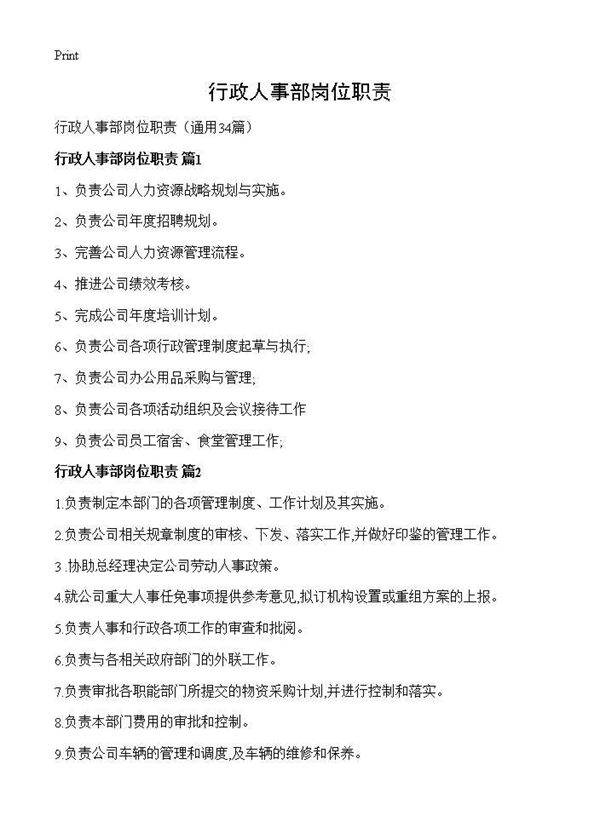 行政人事部岗位职责34篇
