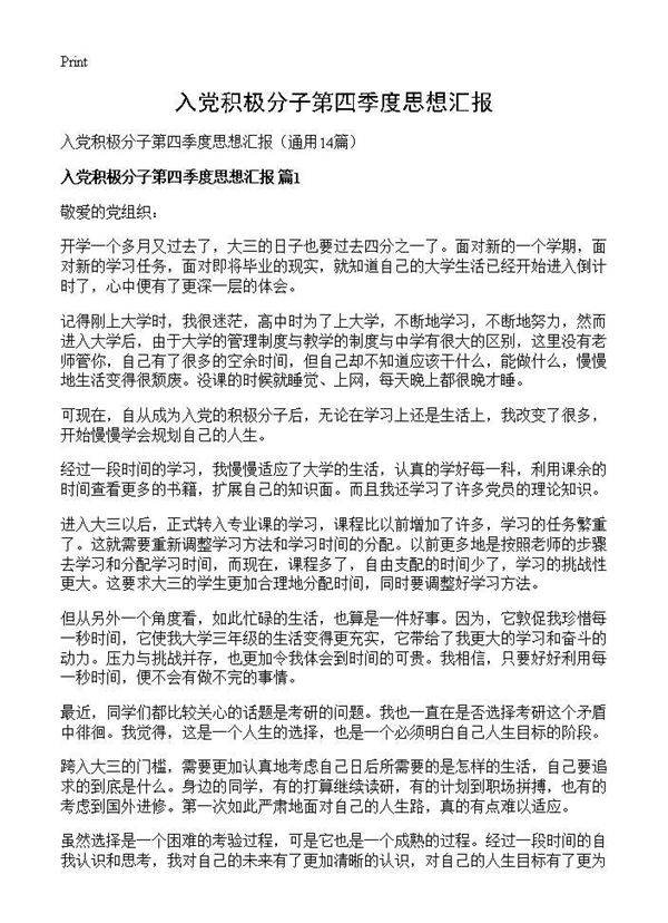 入党积极分子第四季度思想汇报14篇