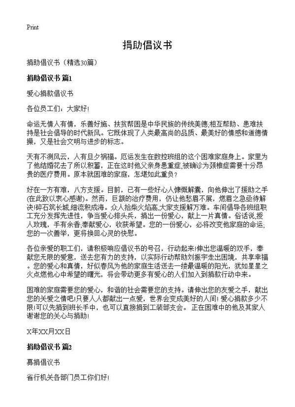 捐助倡议书30篇
