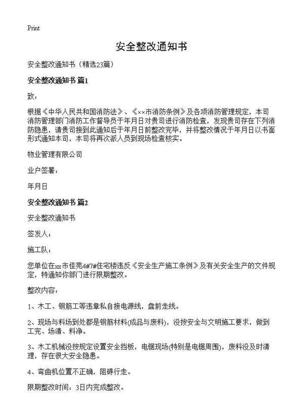 安全整改通知书23篇