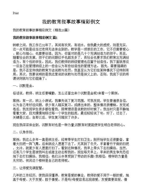 我的教育叙事故事精彩例文20篇