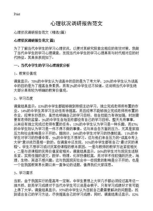 心理状况调研报告范文5篇