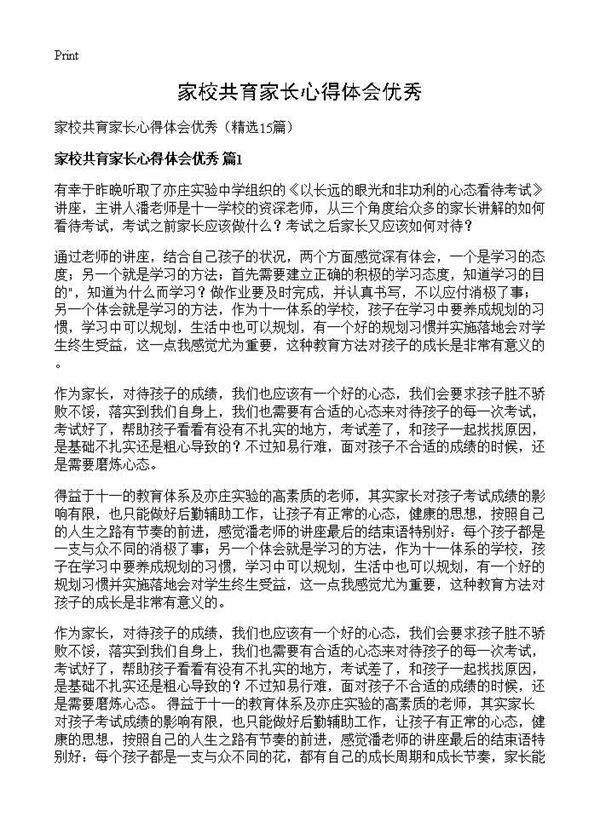 家校共育家长心得体会优秀15篇