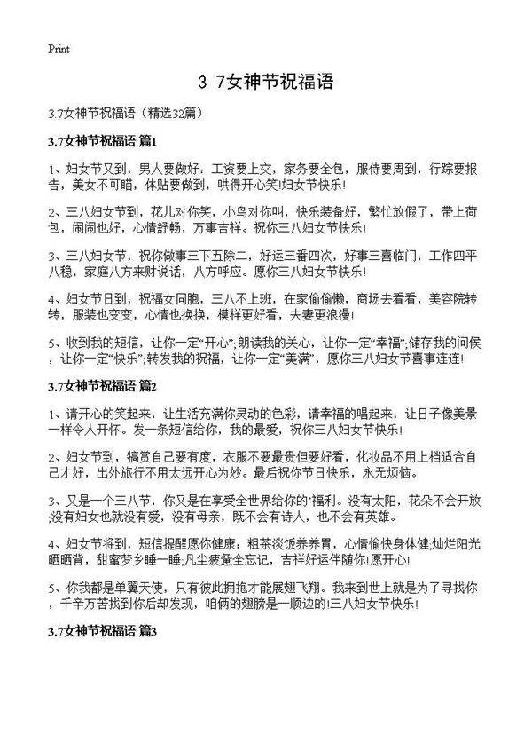 3.7女神节祝福语32篇