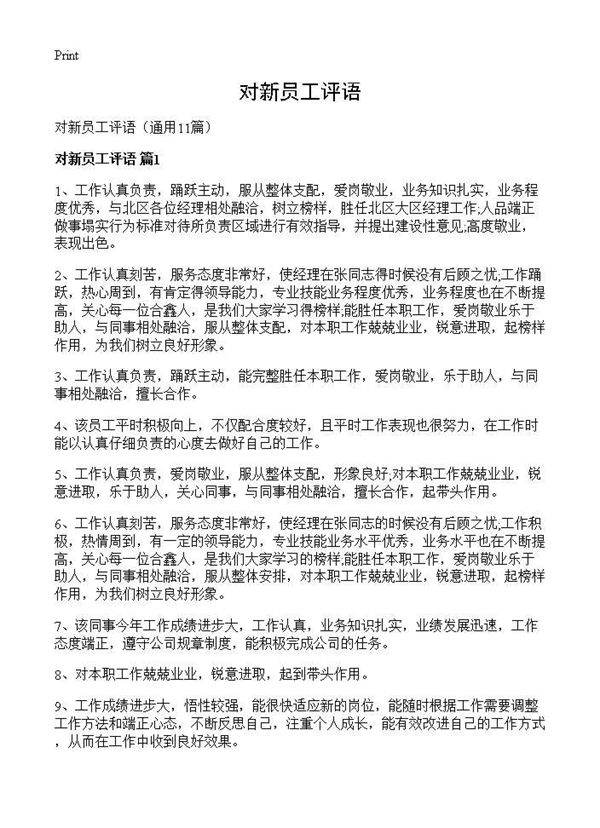 对新员工评语11篇