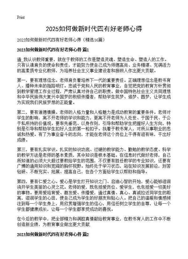 2025如何做新时代四有好老师心得16篇