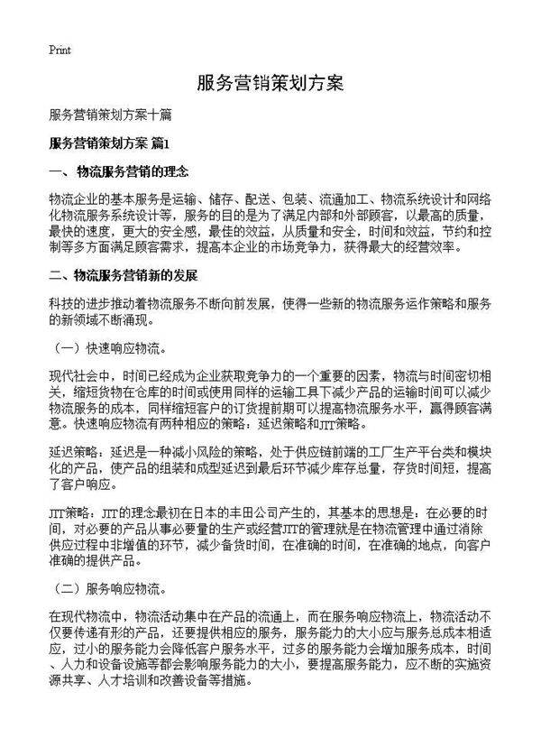 服务营销策划方案