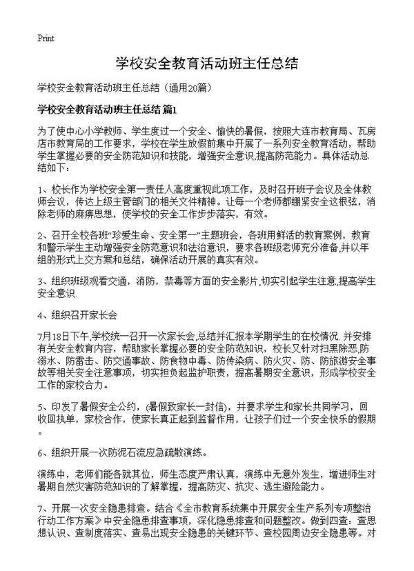 学校安全教育活动班主任总结20篇