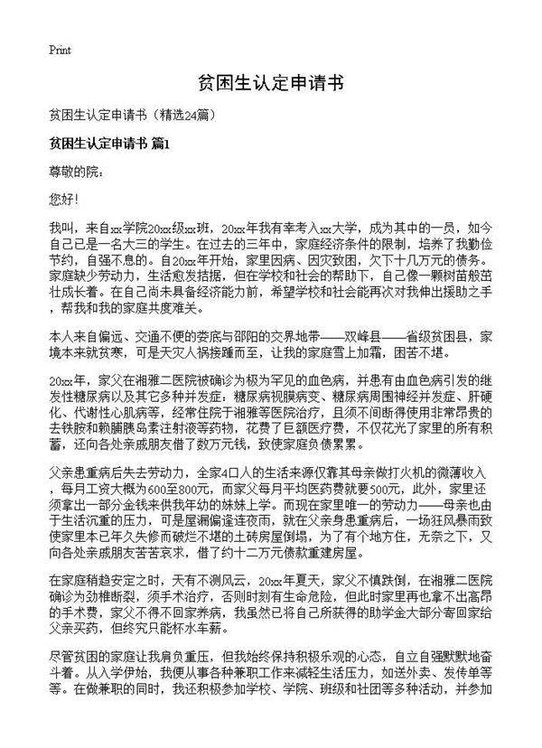 贫困生认定申请书24篇