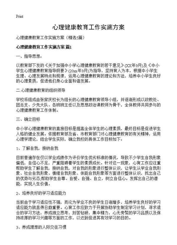 心理健康教育工作实施方案5篇