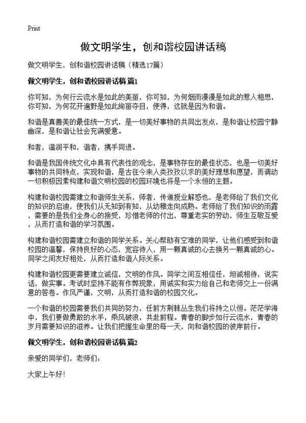 做文明学生,创和谐校园讲话稿17篇