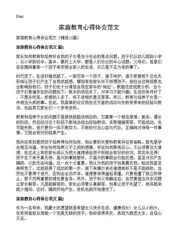 家庭教育心得体会范文15篇