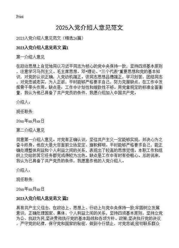 2025入党介绍人意见范文26篇