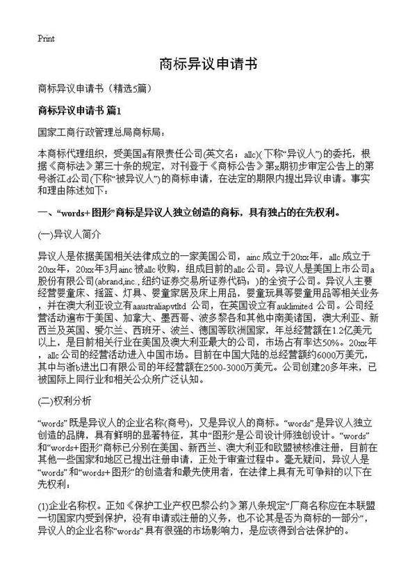商标异议申请书5篇
