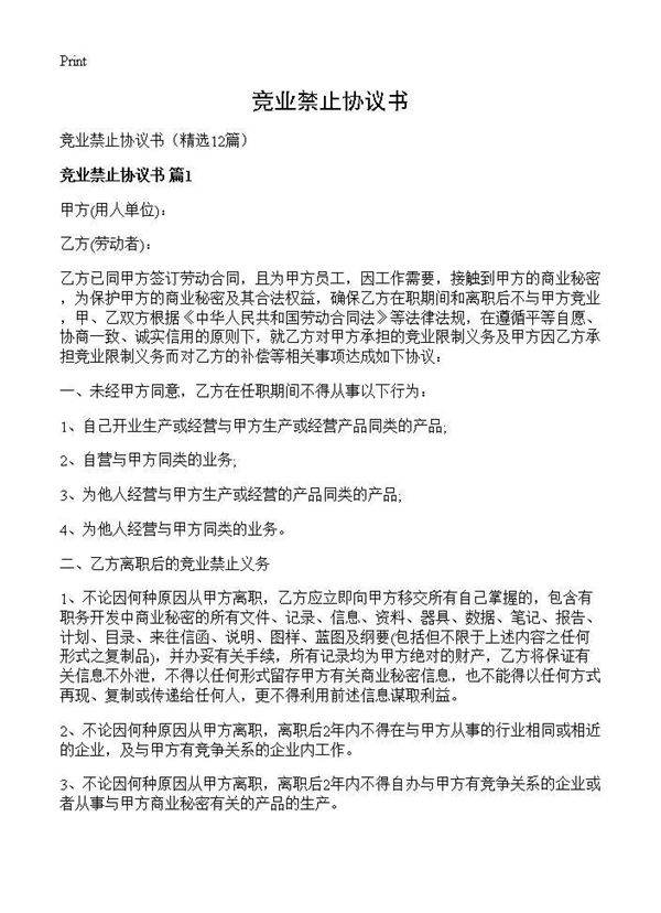 竞业禁止协议书12篇