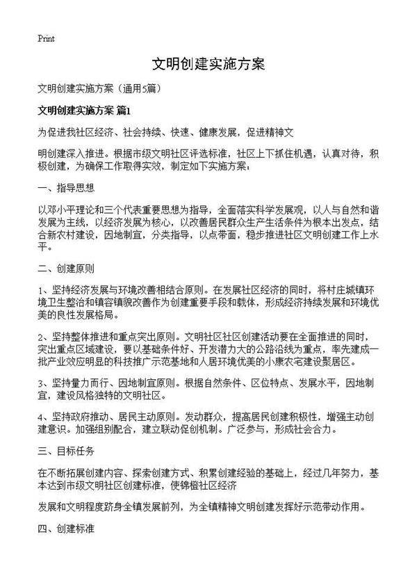 文明创建实施方案5篇