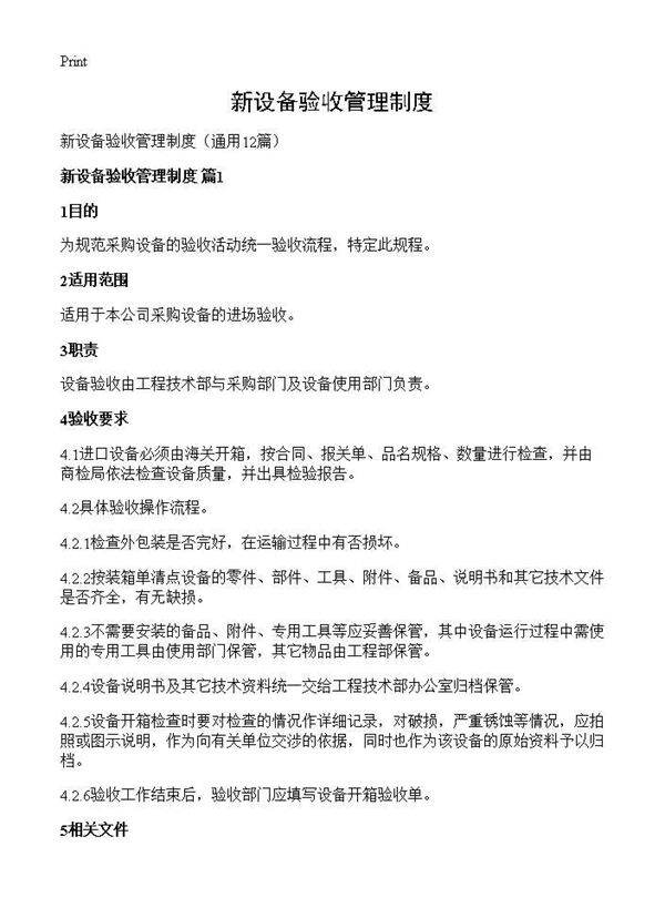 新设备验收管理制度12篇