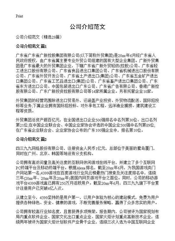 公司介绍范文29篇