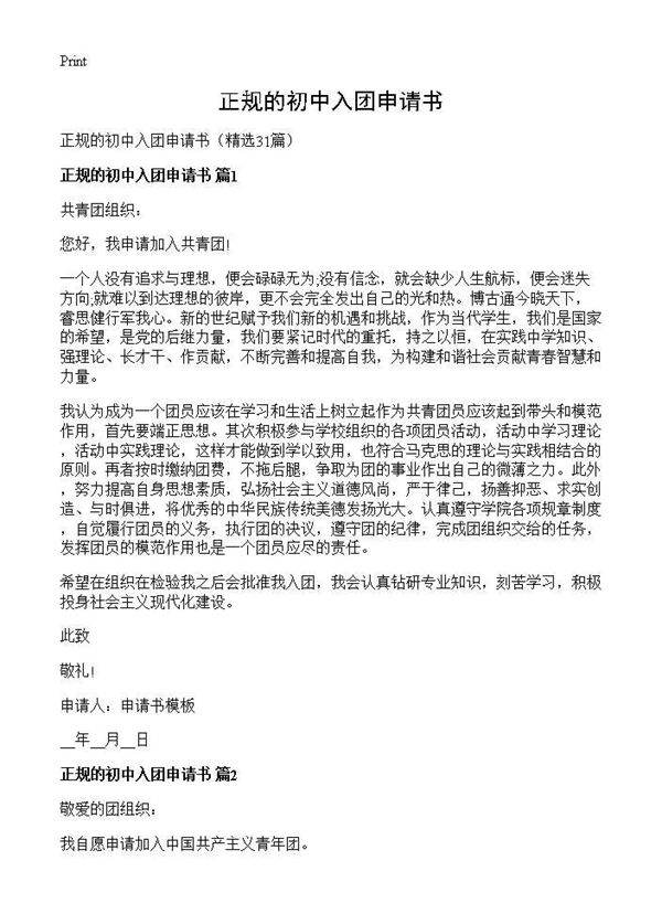 正规的初中入团申请书31篇