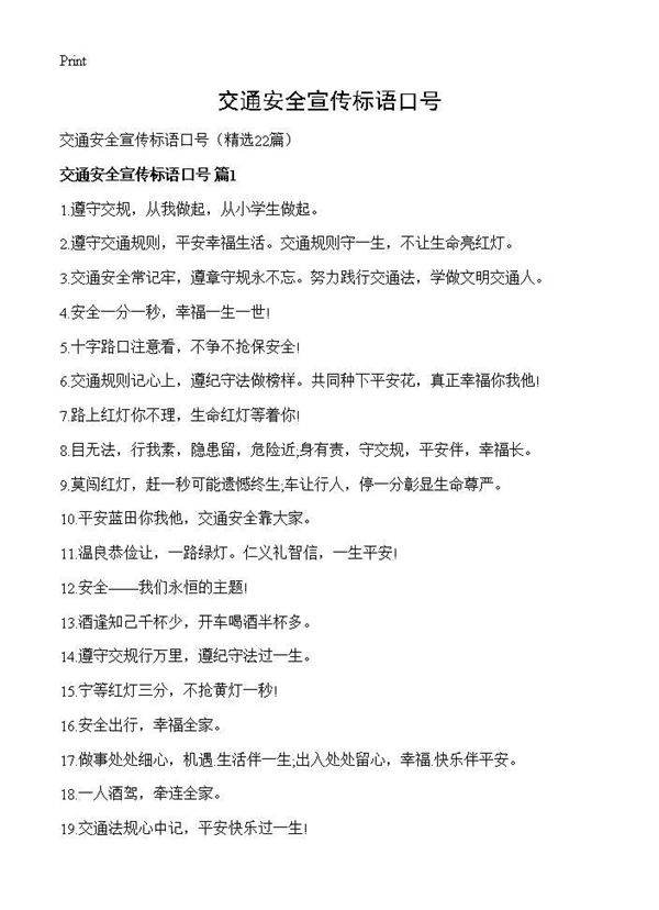 交通安全宣传标语口号22篇