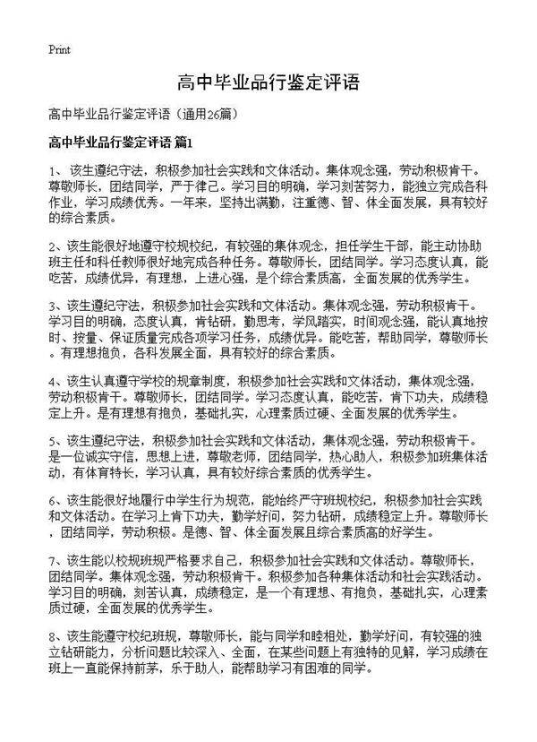 高中毕业品行鉴定评语26篇