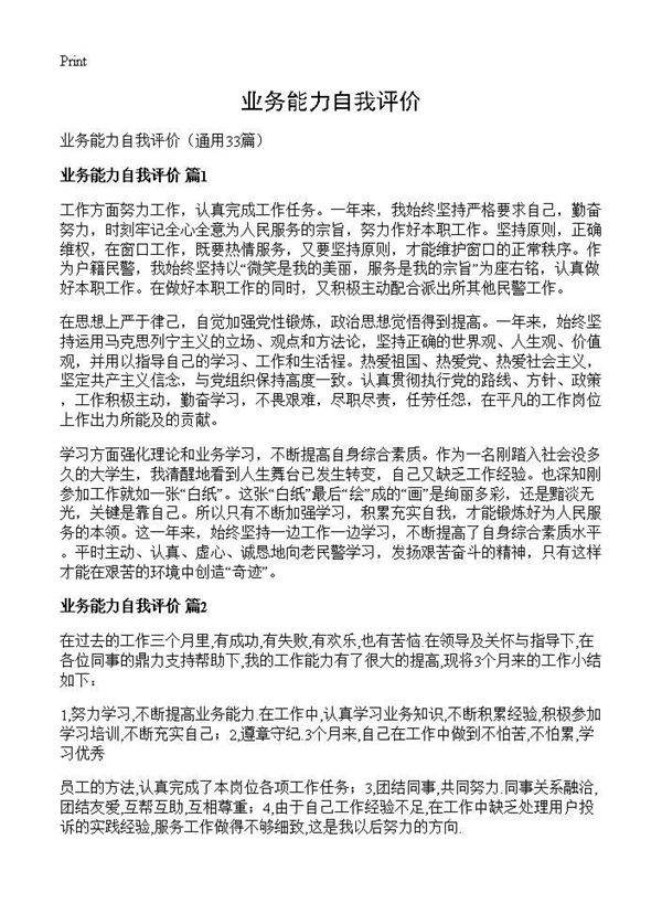 业务能力自我评价33篇