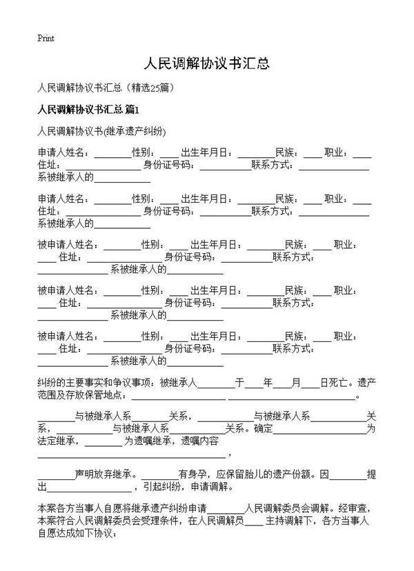 人民调解协议书汇总25篇