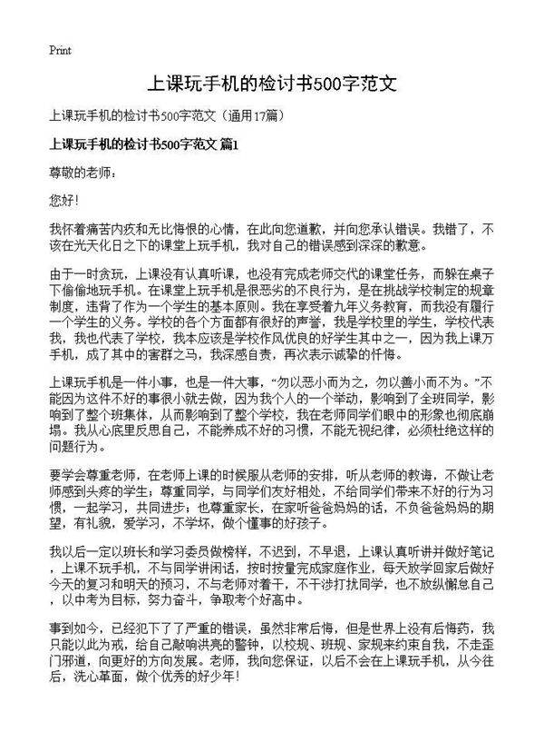 上课玩手机的检讨书500字范文17篇