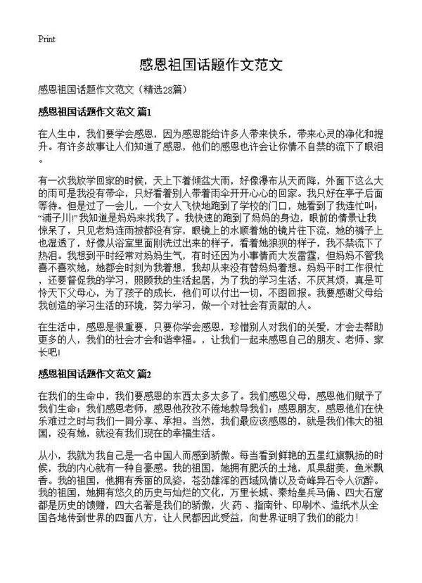 感恩祖国话题作文范文28篇