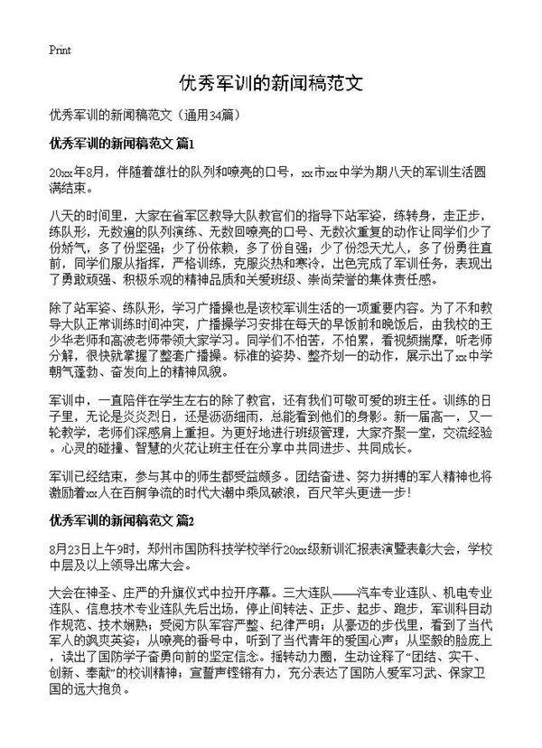 优秀军训的新闻稿范文34篇
