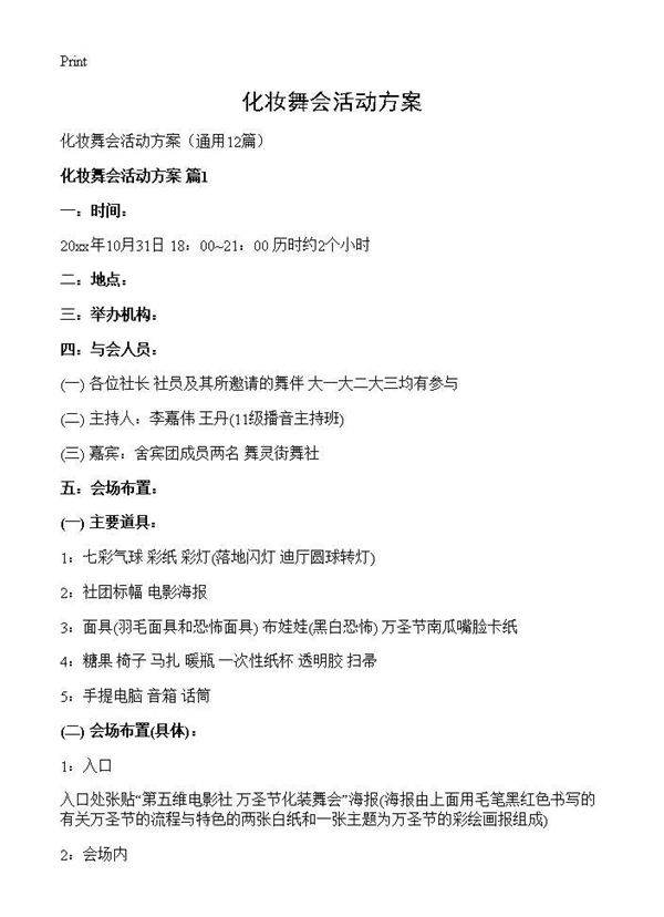 化妆舞会活动方案12篇