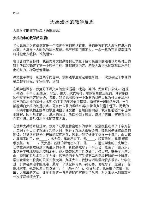 大禹治水的教学反思20篇