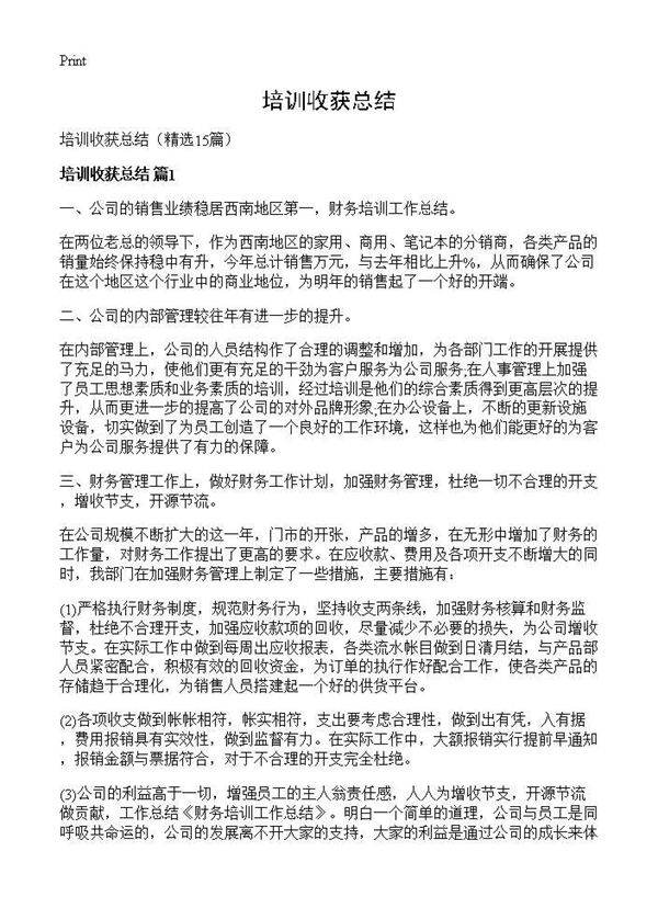 培训收获总结15篇